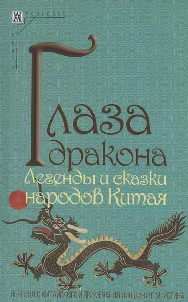 Глаза дракона. Легенды и сказки народов Китая - фото 1