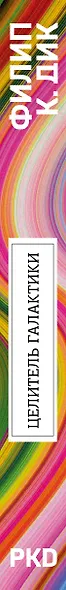 Целитель Галактики - фото 5