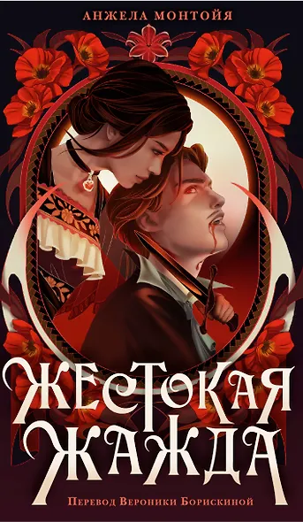 Жестокая жажда - фото 1