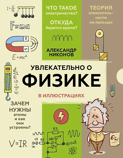 Увлекательно о физике: в иллюстрациях - фото 1