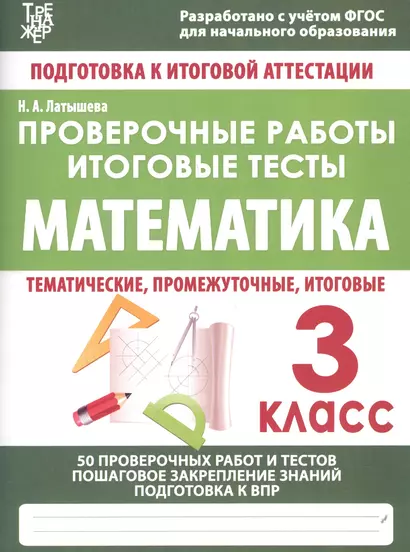 Математика. 3 класс. Проверочные работы. Итоговые тесты - фото 1