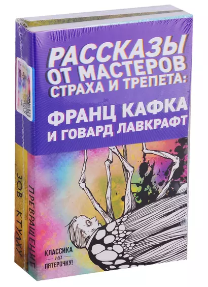 Рассказы от мастеров страха и трепета: Франц Кафка и Говард Лавкрафт: Превращение. Зов Ктулху (комплект из 2 книг) - фото 1