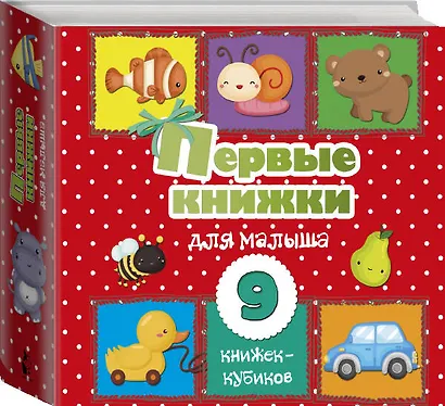 Первые книжки для малыша. 9 книжек-кубиков! - фото 3