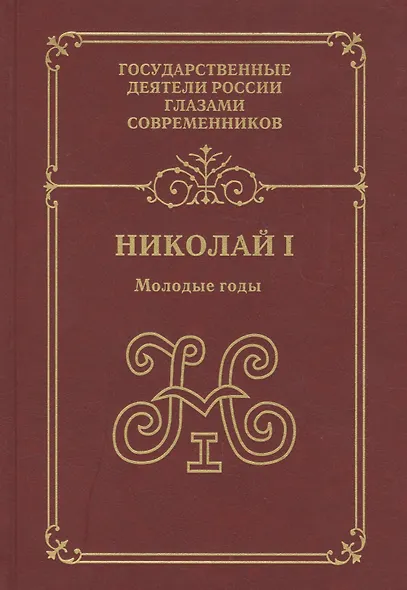 Николай 1 Молодые годы (ГосДРГС) Александров - фото 1
