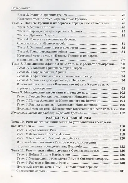 Тесты по истории Древнего мира: 5 класс: к учебнику А.А. Вигасина... "История Древнего мира. 5 класс". ФГОС (к н/уч.) 10-е изд. - фото 3