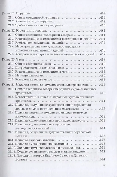 Товароведение, экспертиза и стандартизация: учебник - фото 6