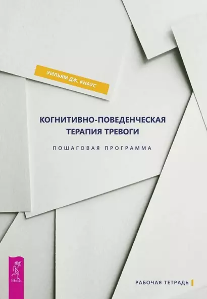 Когнитивно-поведенческая терапия тревоги. Пошаговая программа. Рабочая тетрадь - фото 1