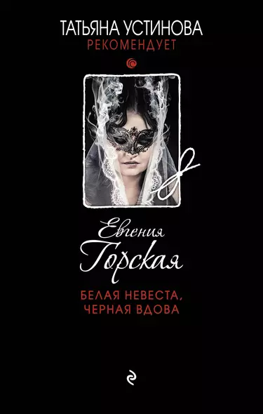 Белая невеста, черная вдова - фото 1