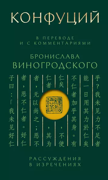 Конфуций. Рассуждения в изречениях: В переводе и с комментариями Б. Виногродского. Подарочное издание с вырубкой и цветным обрезом - фото 1