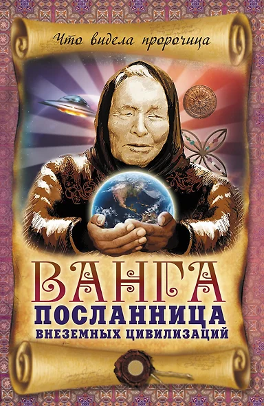 Ванга-посланница внеземных цивилизаций - фото 1