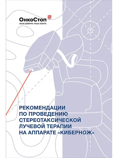 Рекомендации по проведению стереотаксической лучевой терапии на аппарате "КиберНож" - фото 1