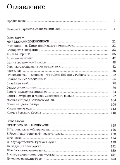 Созидающий мир Вячеслава Заренкова: антология - фото 2