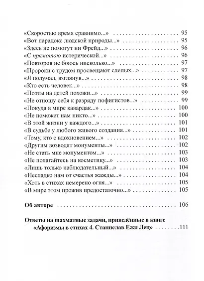 Афоризмы в стихах 5. Станислав Ежи Лец - фото 7
