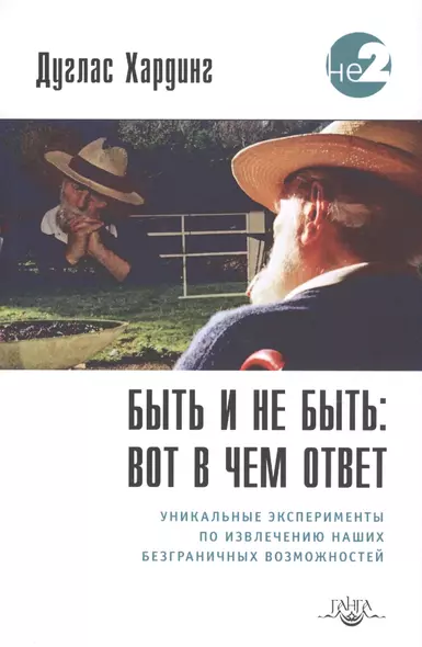 Быть и не быть вот в чем ответ Уникальные эксперименты… (2 изд.) (мНе2) Хардинг - фото 1