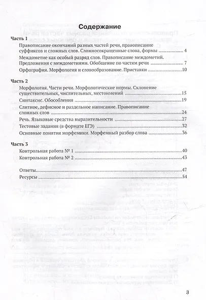 Контрольные задания и тесты по русскому языку. 10 класс: практическое учебное пособие - фото 3