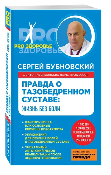 Правда о тазобедренном суставе : Жизнь без боли - фото 3