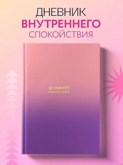 10 минут наедине с собой. Дневник внутреннего спокойствия - фото 4