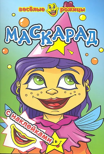 Маскарад - фото 1