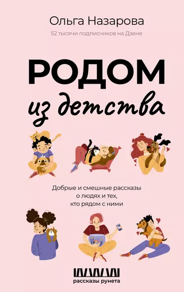 Родом из детства. Добрые и смешные рассказы о людях и тех, кто рядом с ними - фото 1