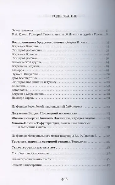 Воспоминания бродячего певца. Литературное наследие - фото 2