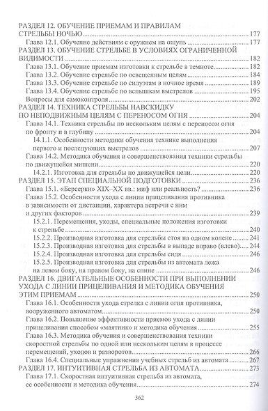 Структура методики в стрелковой подготовке автоматчика. Учебное пособие для СПО - фото 4