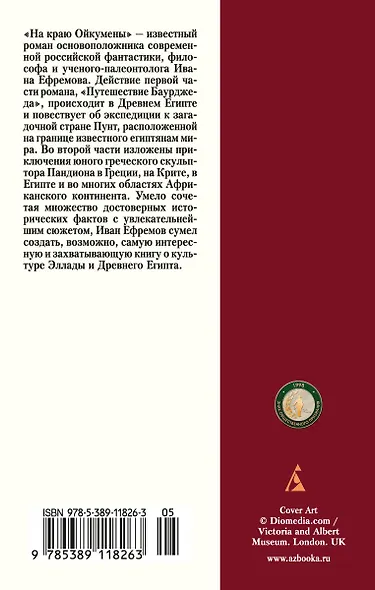 На краю Ойкумены - фото 2