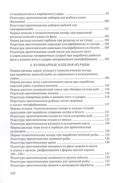 Сборник рецептур рыбных изделий и консервов - фото 3