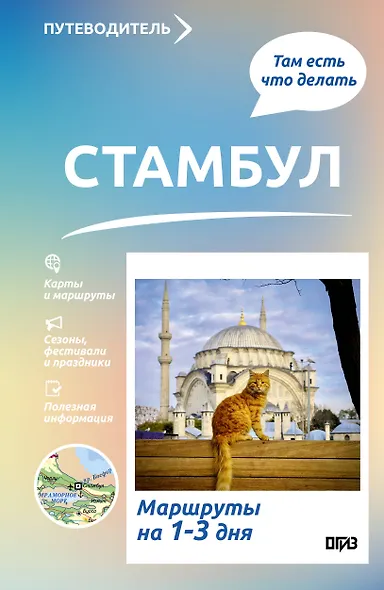 Стамбул. Что там делать. Маршруты на 3 дня - фото 1