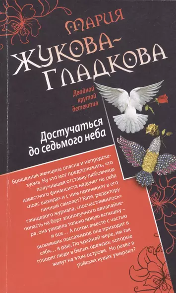 Как стать вдовой? Достучаться до седьмого неба: романы - фото 1