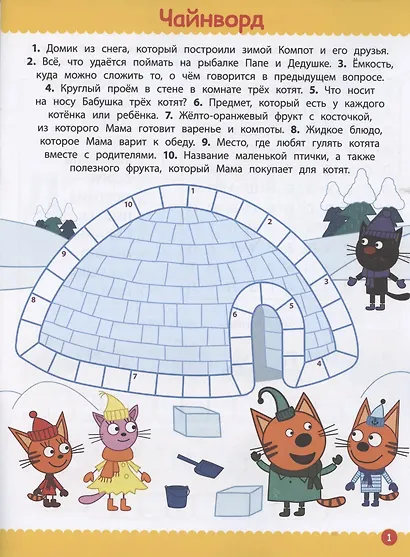 Кроссворды и головоломки № КиГ 2103 ("Три Кота") - фото 2