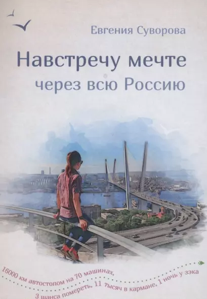 Навстречу мечте через всю Россию. 16 000 км автостопа на 70 машинах - фото 1