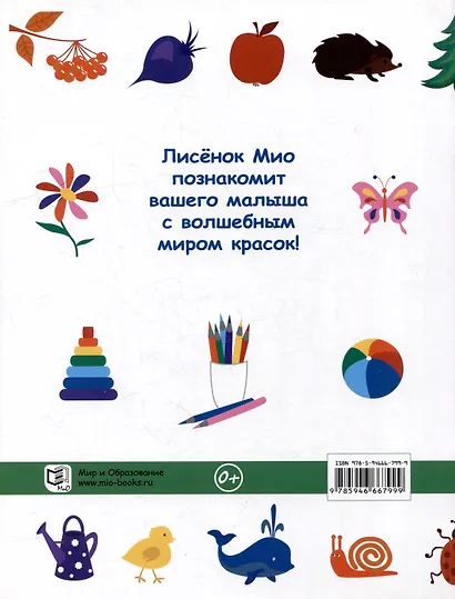 Учимся с лисёнком Мио: изучаем цифры, фигуры и цвета (комплект из 3-х книг) - фото 10