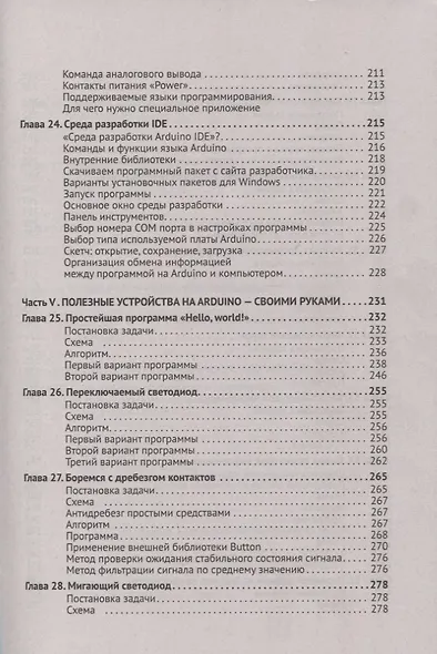 ARDUINO От азов программирования до создания практических устройств (м) Белов - фото 6
