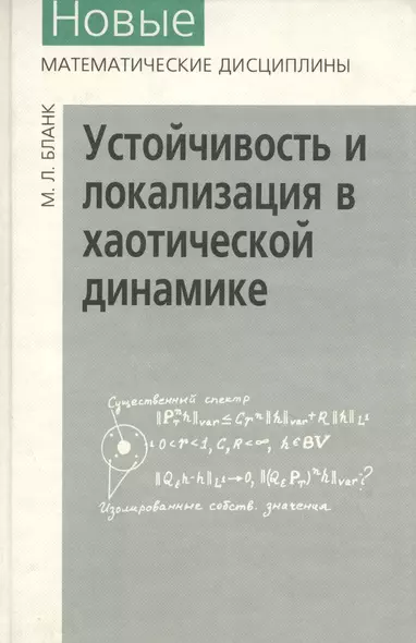 Устойчивость и локализация в хаотической динамике - фото 1