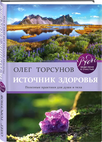 Источник здоровья. Полезные практики для души и тела - фото 3