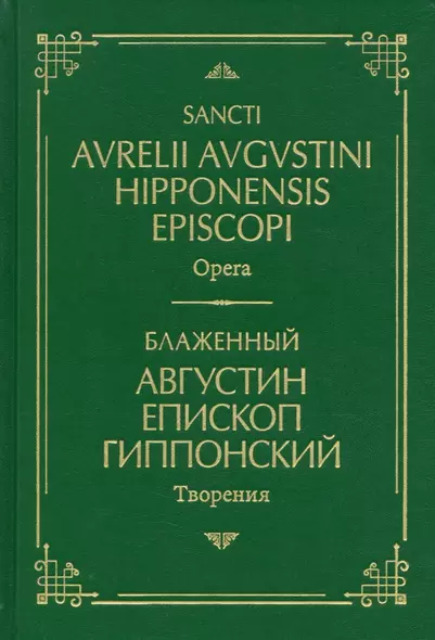 Блаженный Августин Гиппонский. Творения. На латинском и русском языках. Том I - фото 1