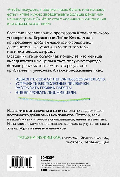 Магия вычитания лишнего. Как упростить себе жизнь, убрав из нее ненужную информацию, привычки и обязательства - фото 2
