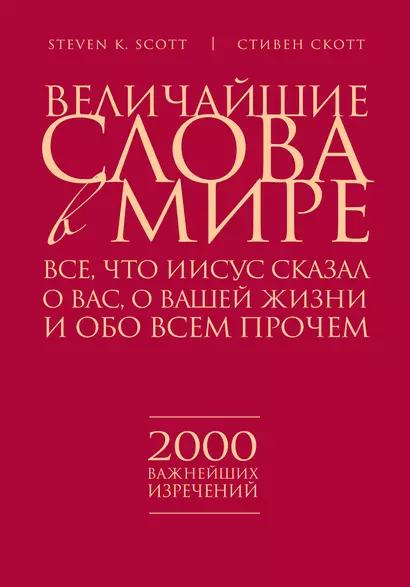 Религия(ИБ).Вел.слова в мире:Всечто Иисус сказа - фото 1