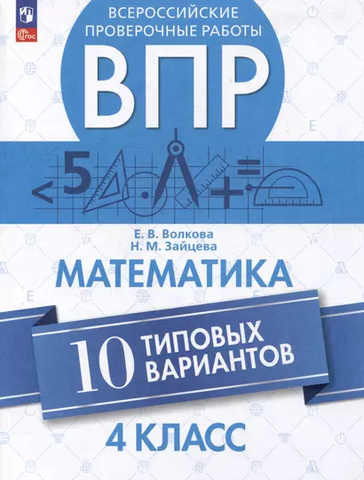 Всероссийские проверочные работы. Математика. 10 типовых вариантов. 4 класс. Учебное пособие - фото 1