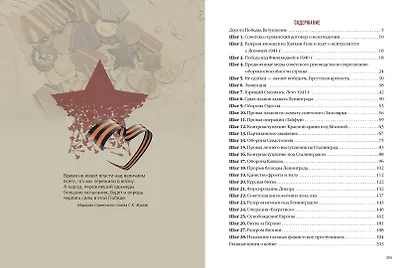 История Победы. 28 главных шагов - фото 3