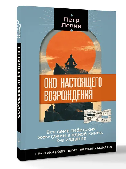 Око настоящего возрождения. Все семь тибетских жемчужин в одной книге. 2-е издание - фото 3