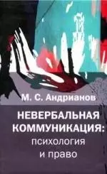 Невербальная коммуникация: психология и право - фото 1