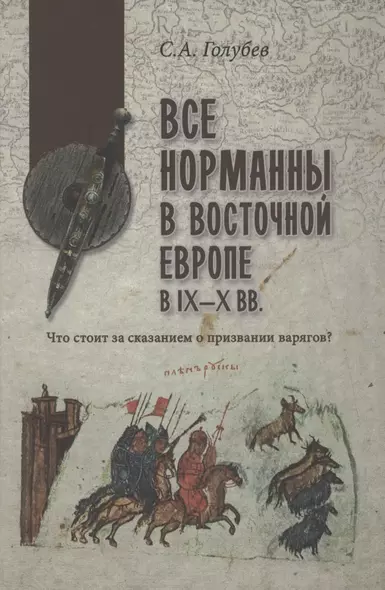 Все норманны в Восточной Европе в lX - X вв. Что стоит за сказанием о призвании варягов? - фото 1