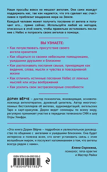 Как слышать своих ангелов. Пошаговое руководство для достижения гармонии и счастья. - фото 2