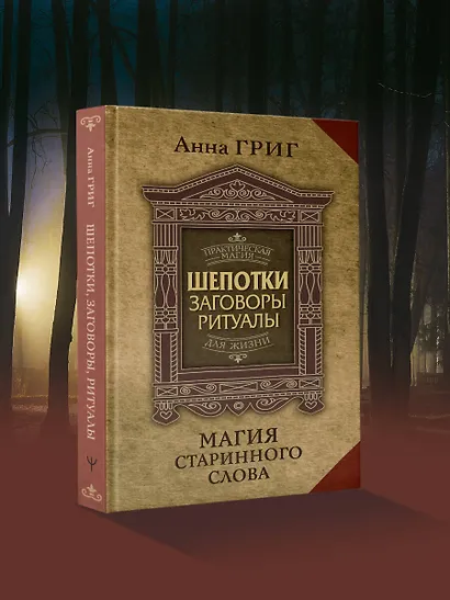 Шепотки, заговоры, ритуалы. Магия старинного слова - фото 4