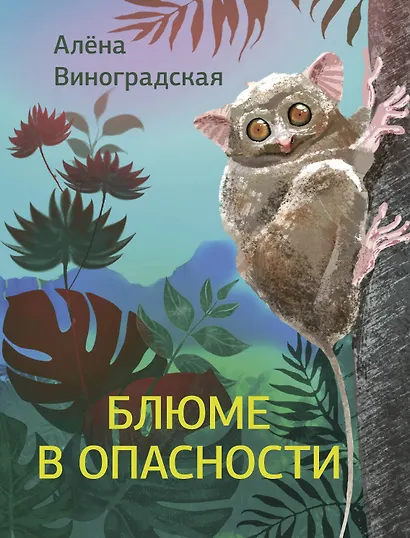 Блюме в опасности - фото 1