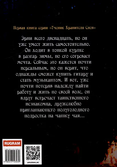 Ученик Хранителя Снов - фото 2