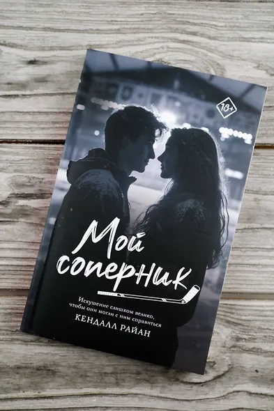 Мой соперник - фото 5