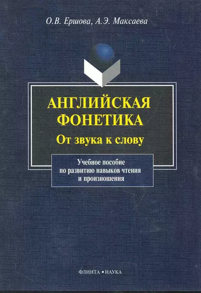 Английская фонетика От звука к слову... (+CD) (м) - фото 1