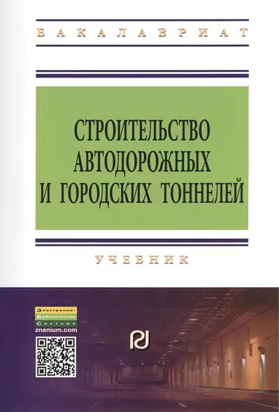 Строительство автодорожных и городских тоннелей: Учебник - фото 1